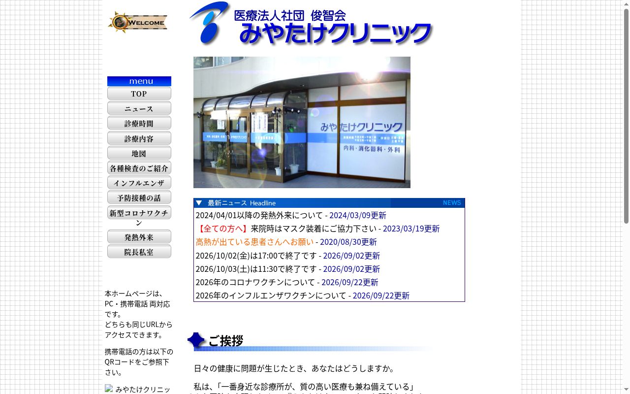 医療法人社団俊智会　みやたけクリニックの公式サイトのスクリーンショット