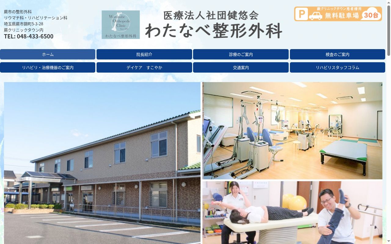 医療法人社団健悠会わたなべ整形外科の公式サイトのスクリーンショット