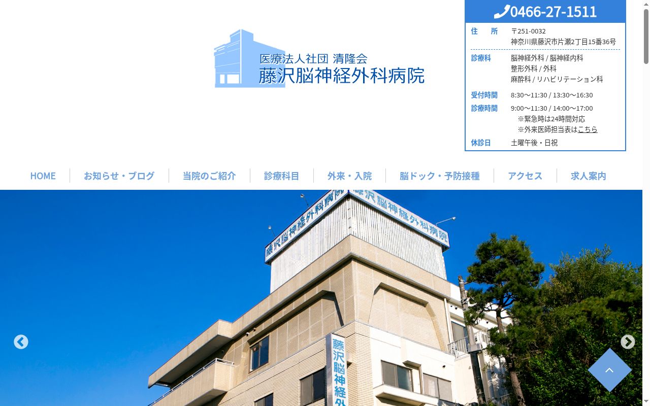 藤沢脳神経外科病院の公式サイトのスクリーンショット