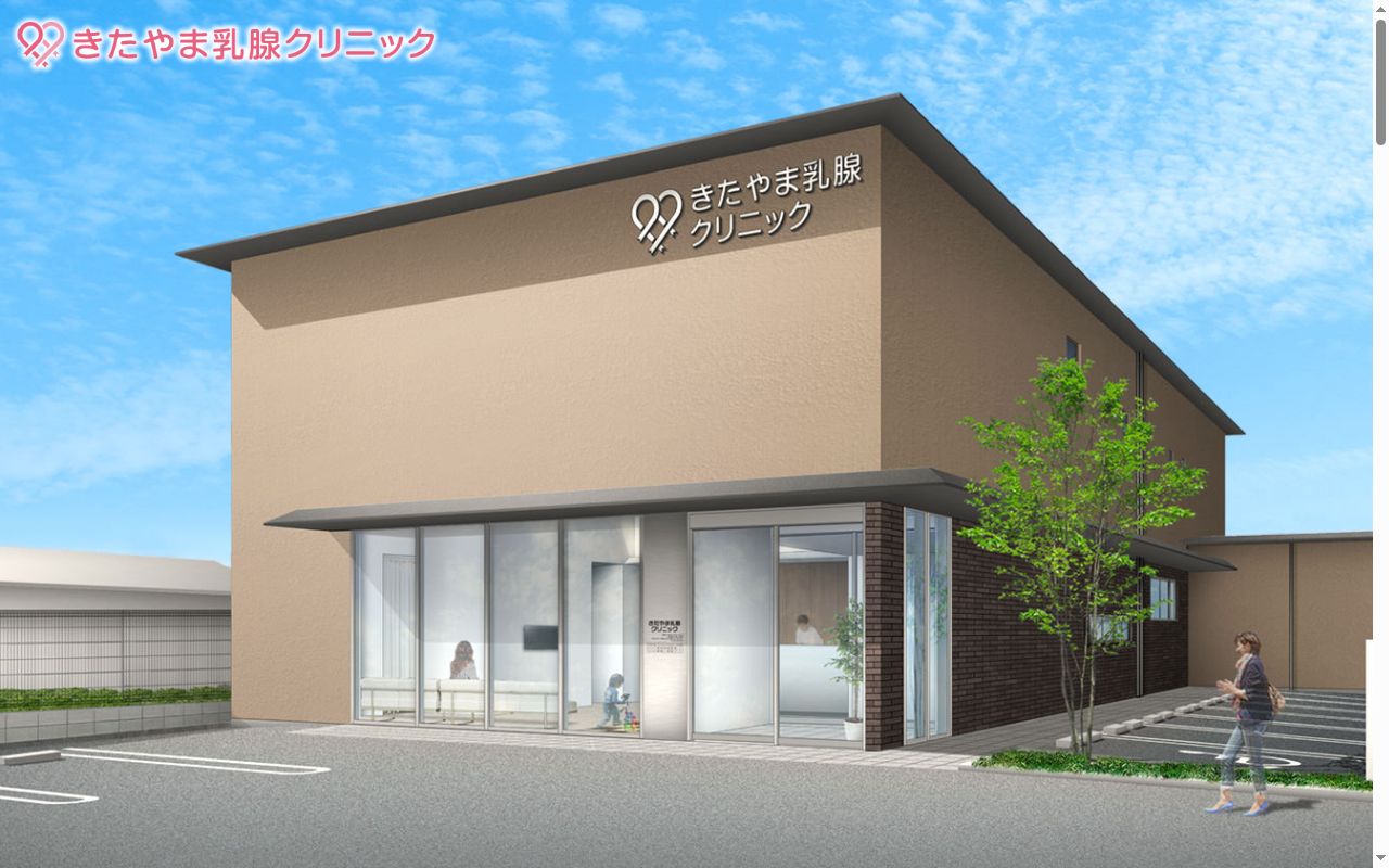 きたやま乳腺クリニックの公式サイトのスクリーンショット
