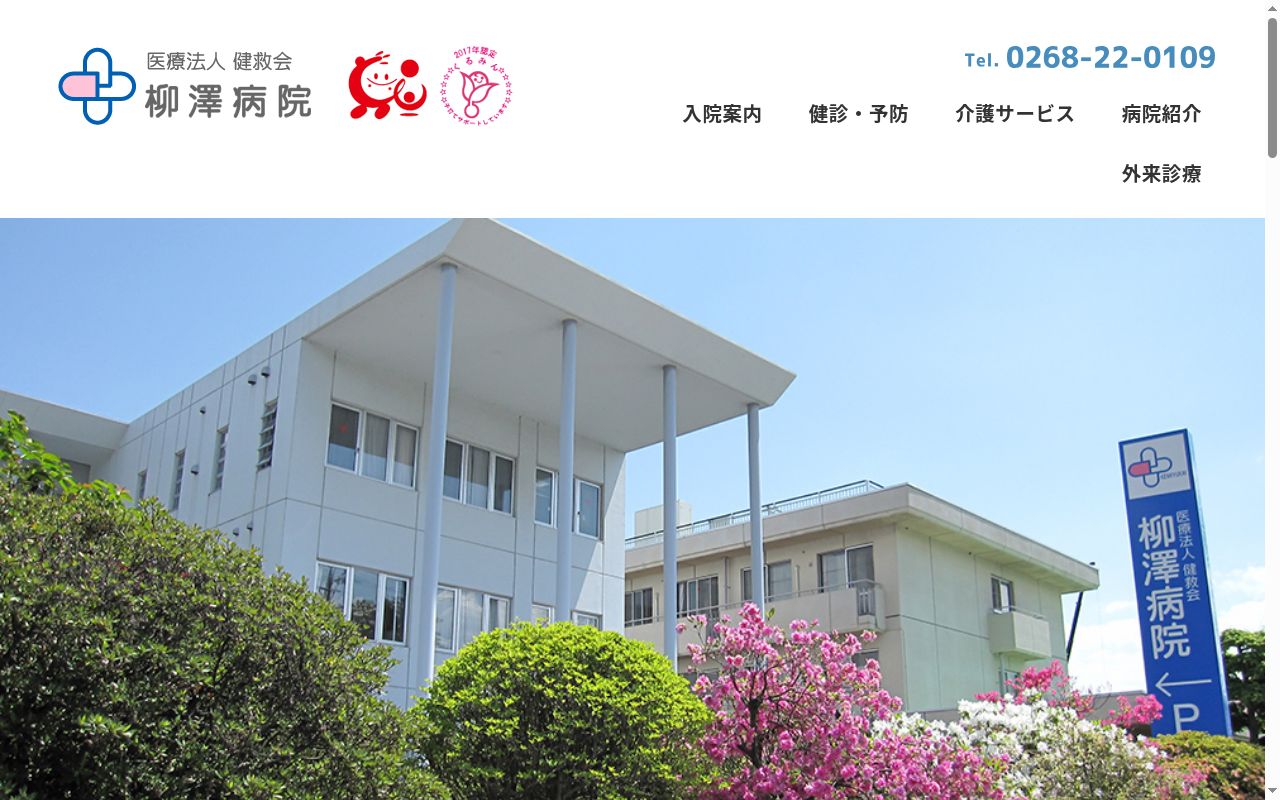 医療法人健救会柳澤病院の公式サイトのスクリーンショット