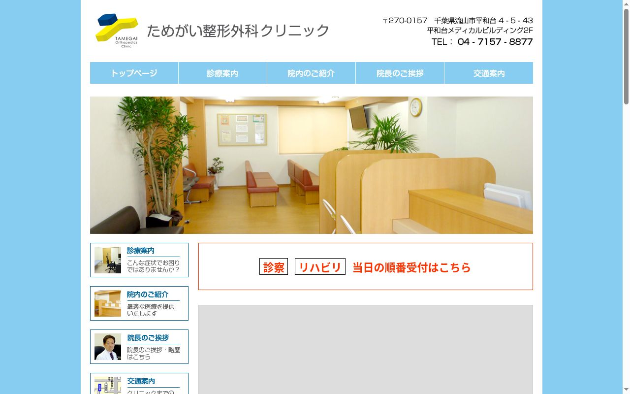 医療法人社団診誠会ためがい整形外科クリニックの公式サイトのスクリーンショット