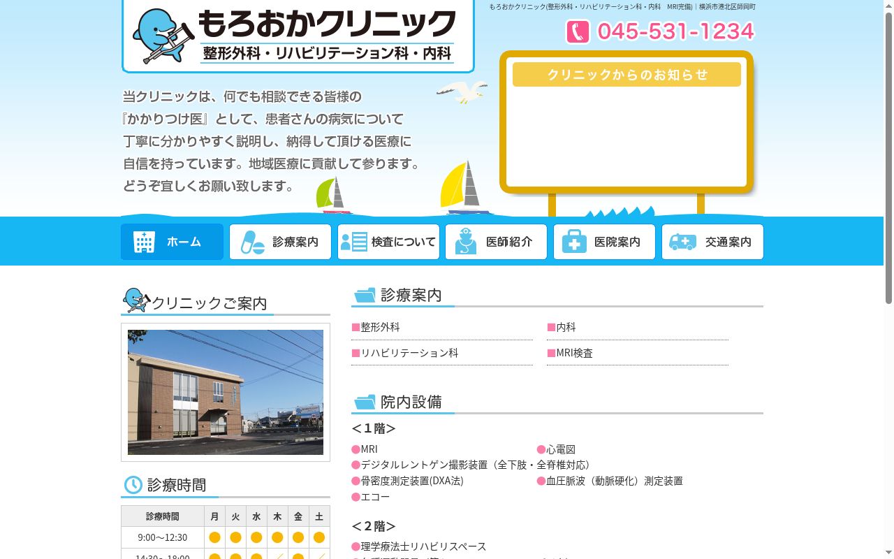 もろおかクリニックの公式サイトのスクリーンショット