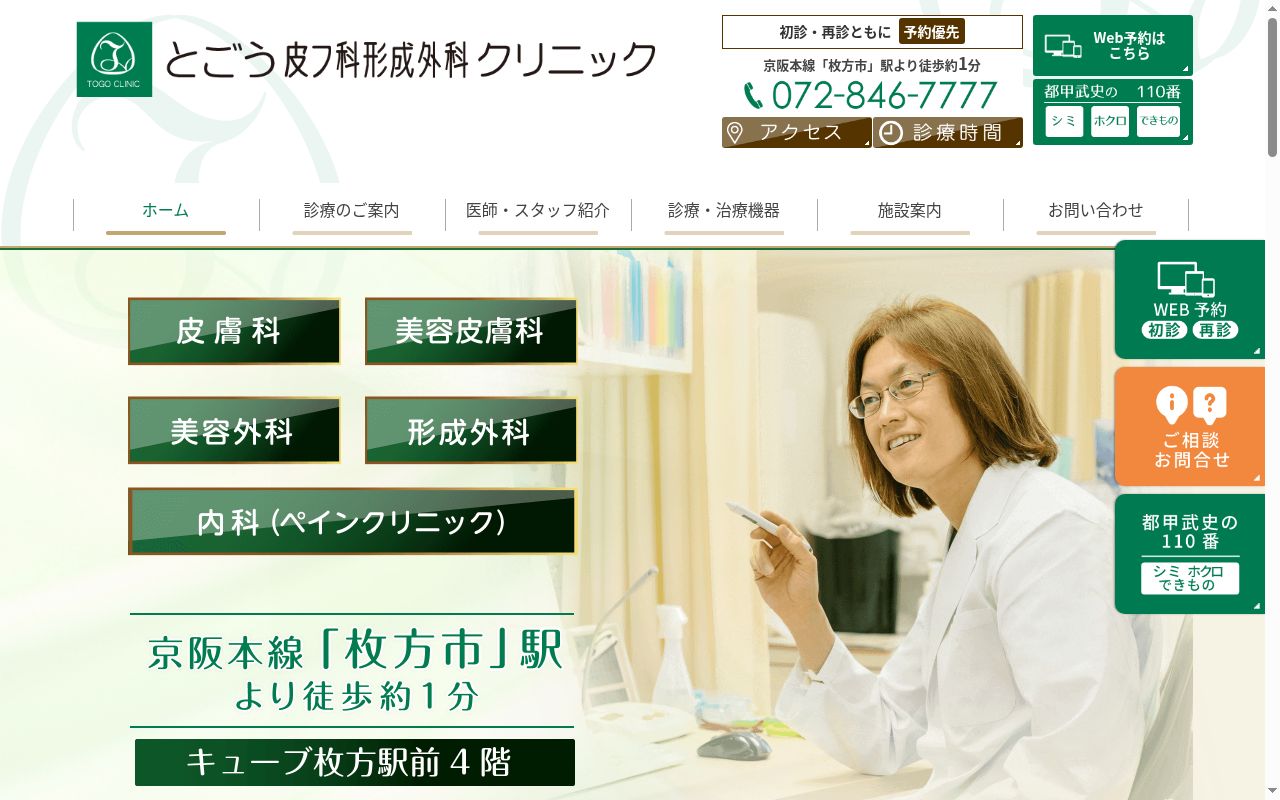 とごう皮フ科形成外科クリニックの公式サイトのスクリーンショット
