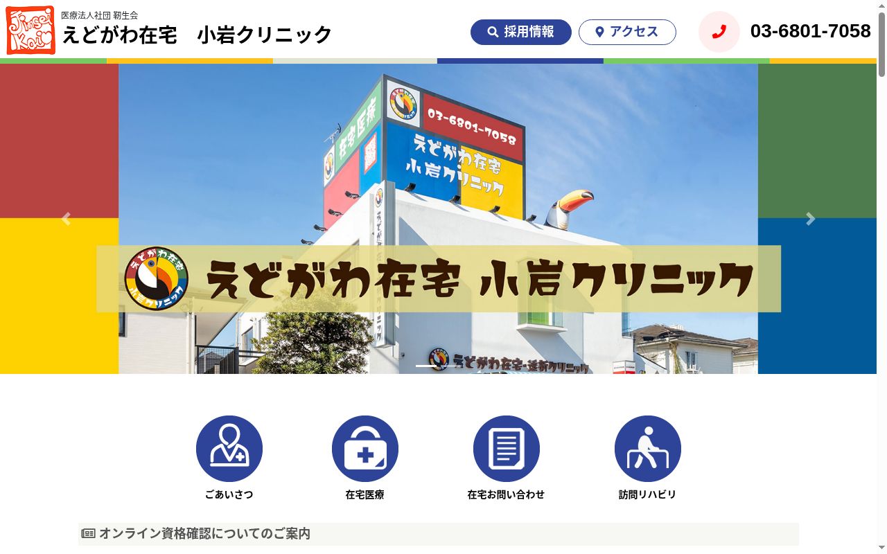 医療法人社団靭生会　えどがわ在宅・透析クリニックの公式サイトのスクリーンショット