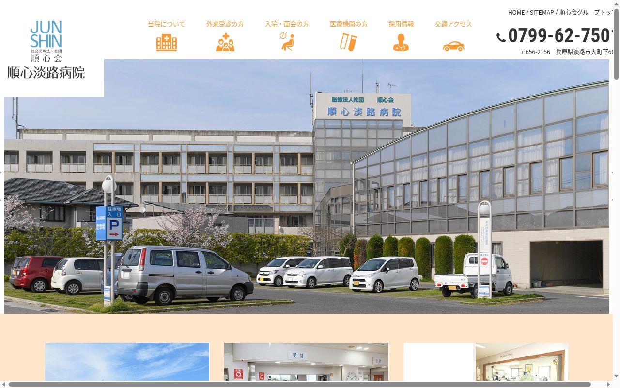 社会医療法人社団　順心会　順心淡路病院の公式サイトのスクリーンショット