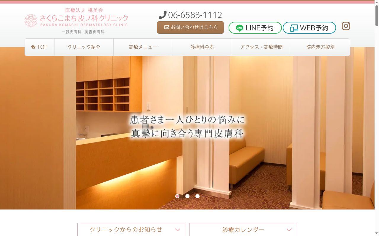 医療法人　桃美会　さくらこまち皮フ科クリニックの公式サイトのスクリーンショット