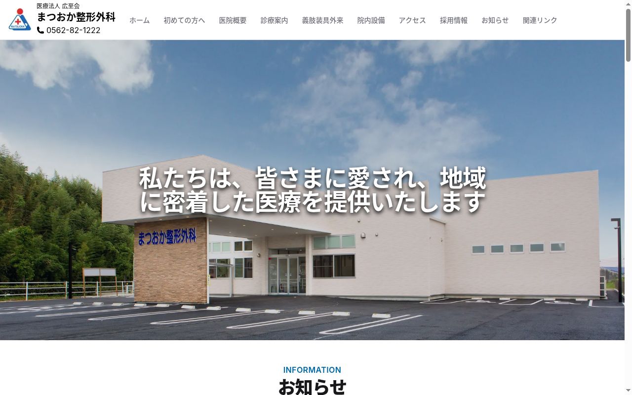 医療法人広至会　まつおか整形外科の公式サイトのスクリーンショット