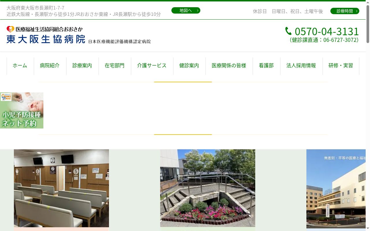 医療福祉生活協同組合おおさか 東大阪生協病院の公式サイトのスクリーンショット