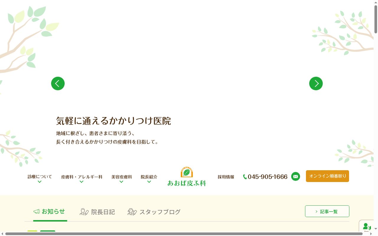 あおば皮ふ科の公式サイトのスクリーンショット