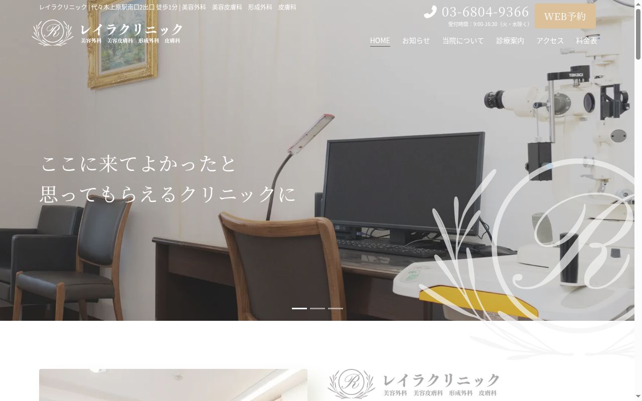 レイラクリニックの公式サイトのスクリーンショット