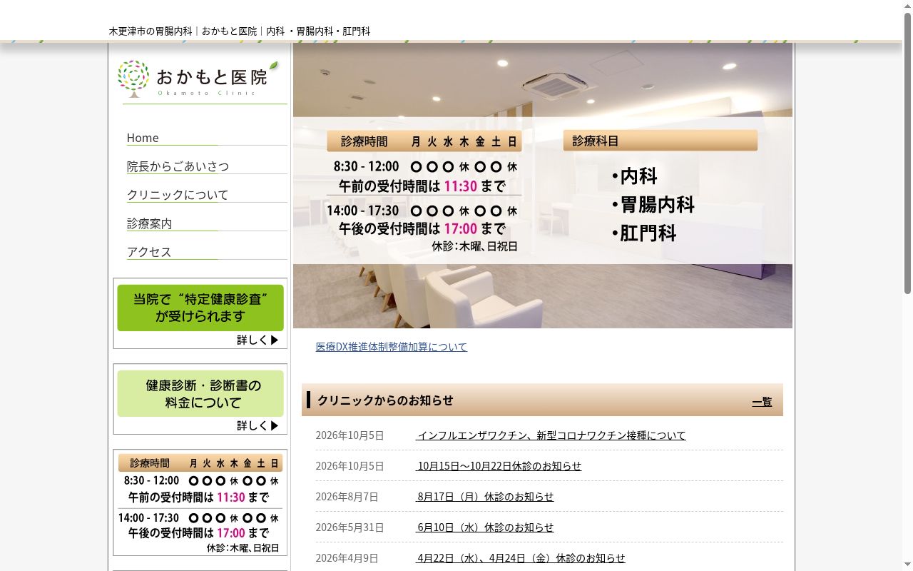 おかもと医院の公式サイトのスクリーンショット