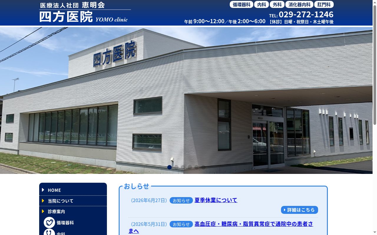 四方医院の公式サイトのスクリーンショット