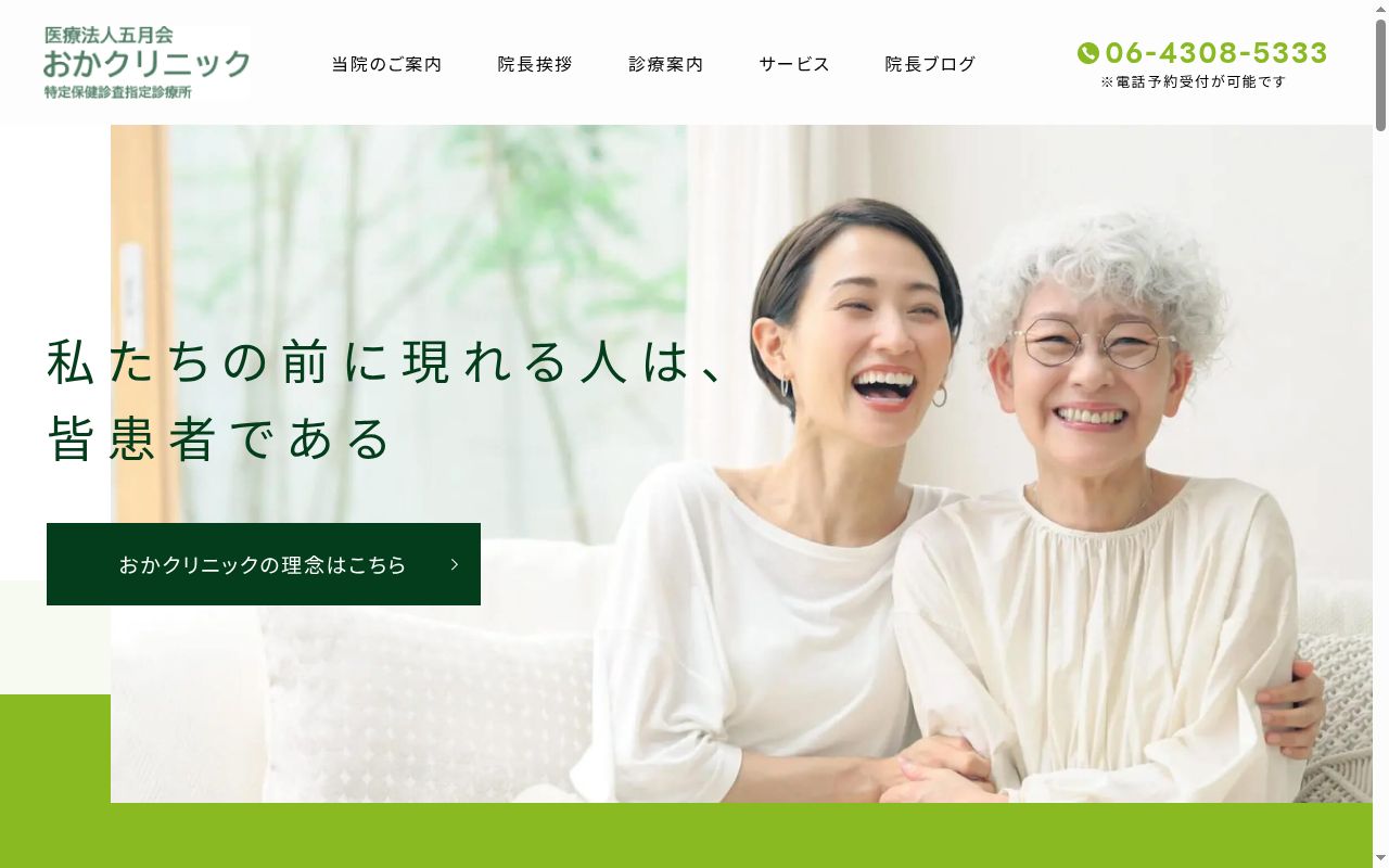 医療法人五月会おかクリニックの公式サイトのスクリーンショット