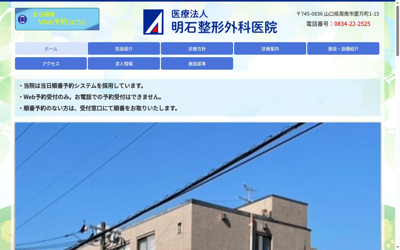 医療法人　明石整形外科医院の公式サイトのスクリーンショット