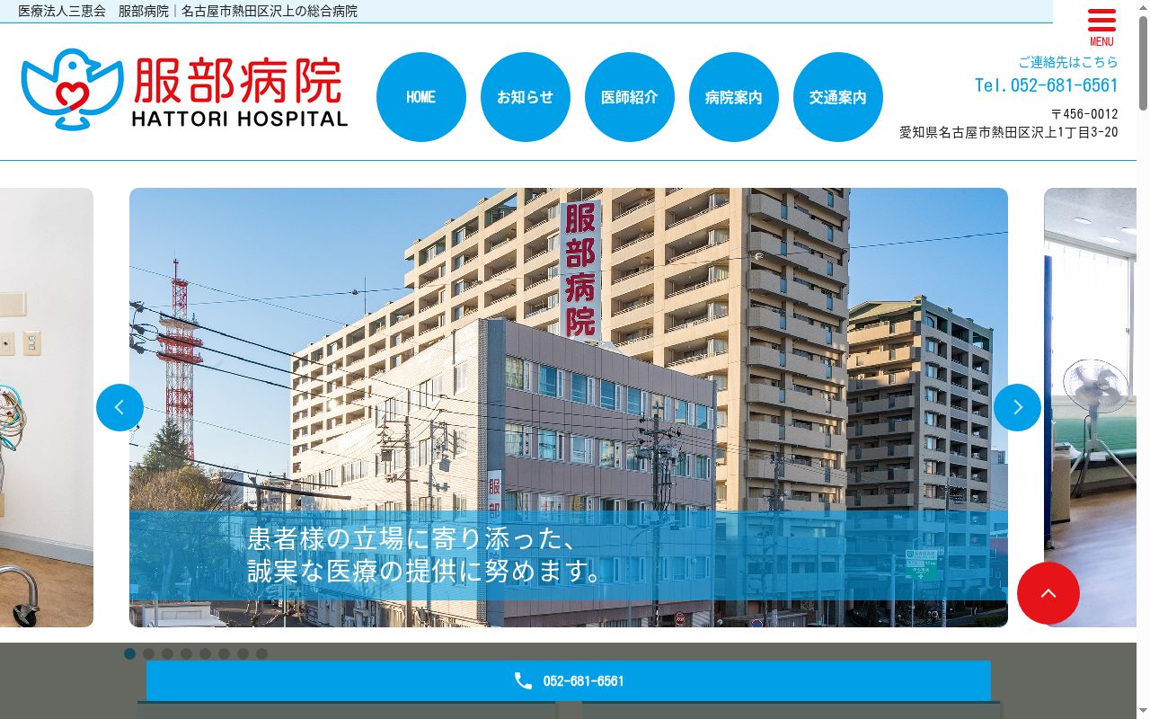 医療法人三恵会　服部病院の公式サイトのスクリーンショット