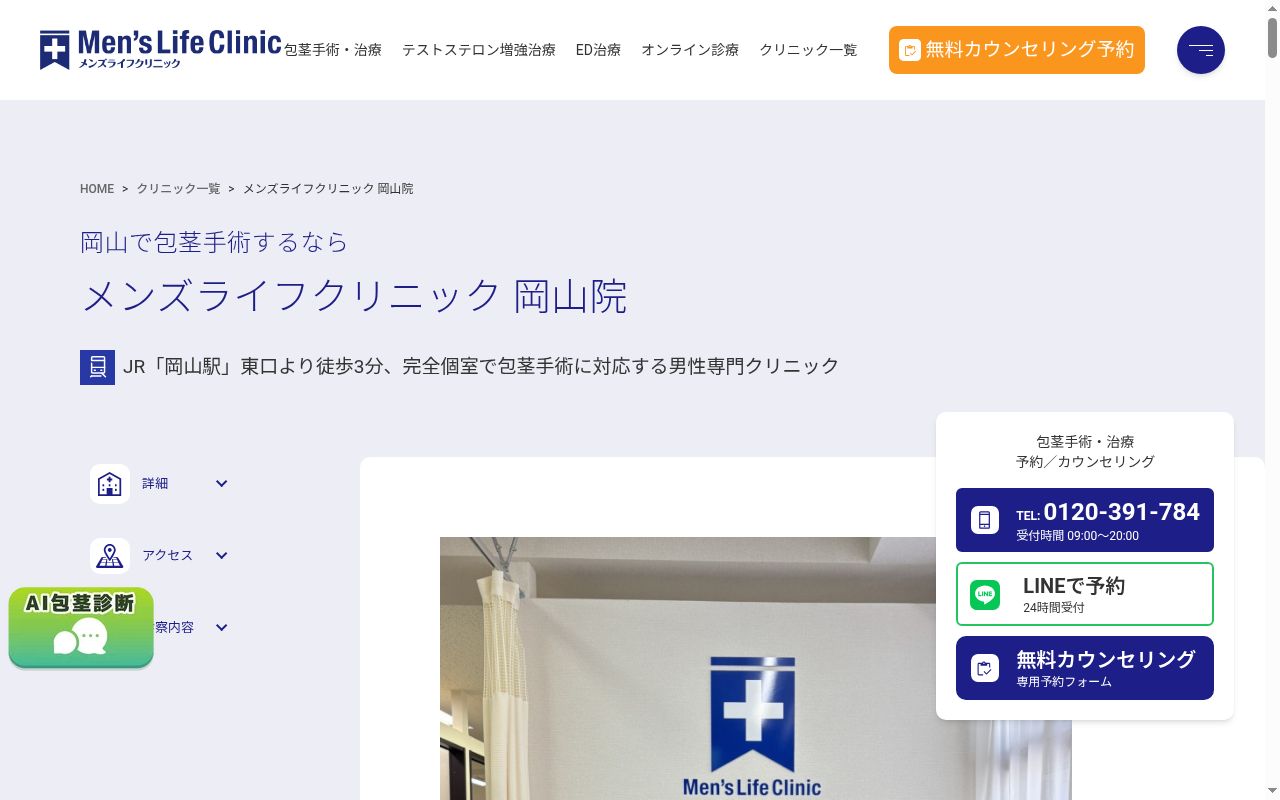 メンズライフクリニック　岡山院の公式サイトのスクリーンショット