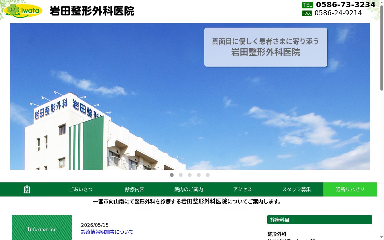 医療法人岩田整形外科医院の公式サイトのスクリーンショット