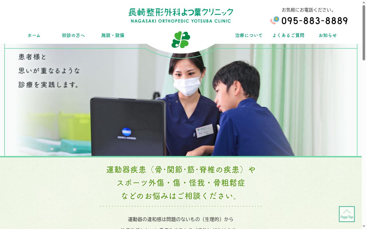医療法人　クローバー　長崎整形外科よつ葉クリニックの公式サイトのスクリーンショット