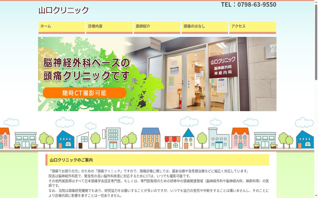 山口クリニックの公式サイトのスクリーンショット