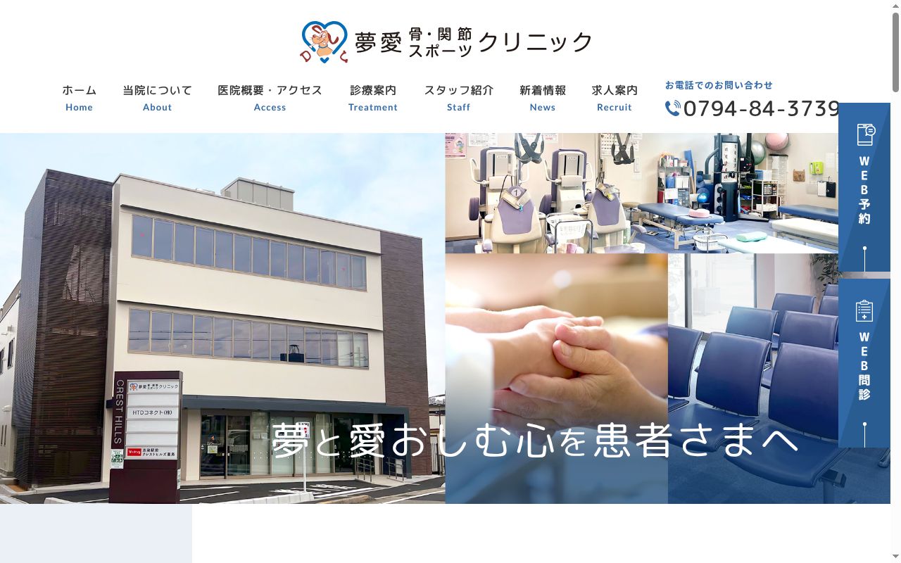 夢愛骨・関節スポーツクリニックの公式サイトのスクリーンショット