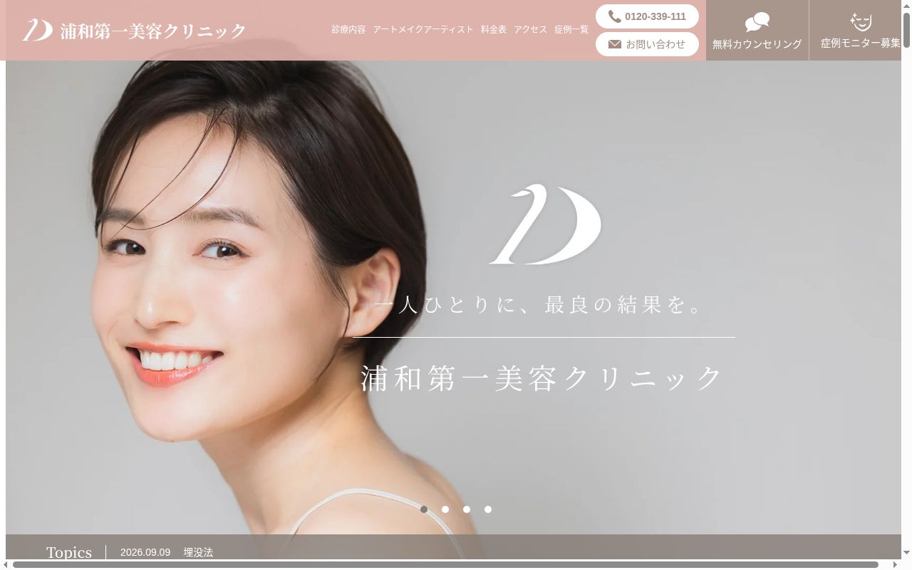 浦和第一美容クリニックの公式サイトのスクリーンショット