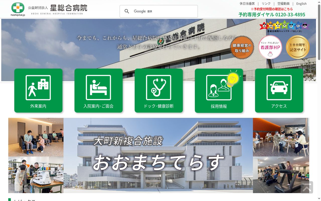 公益財団法人 星総合病院の公式サイトのスクリーンショット