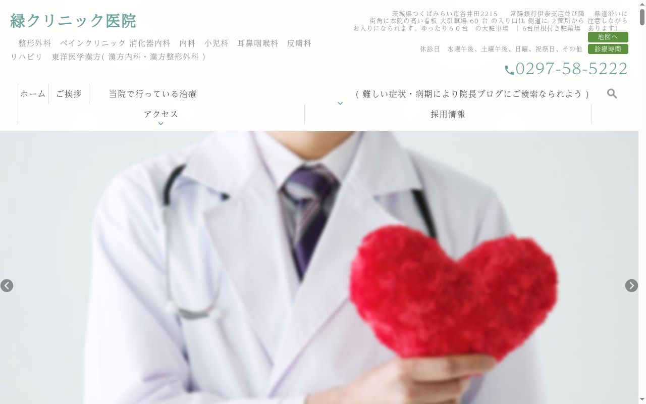 緑クリニック医院の公式サイトのスクリーンショット