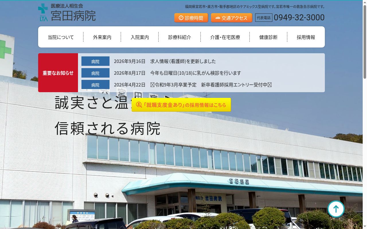 医療法人相生会 宮田病院の公式サイトのスクリーンショット
