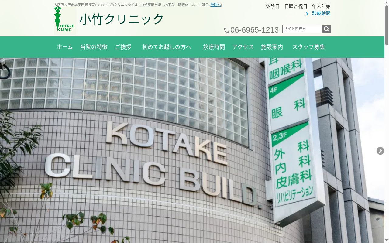 小竹クリニックの公式サイトのスクリーンショット