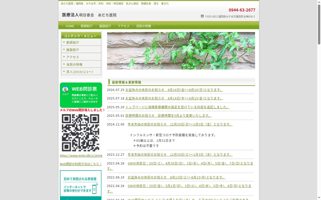 医療法人明日香会　あだち医院の公式サイトのスクリーンショット