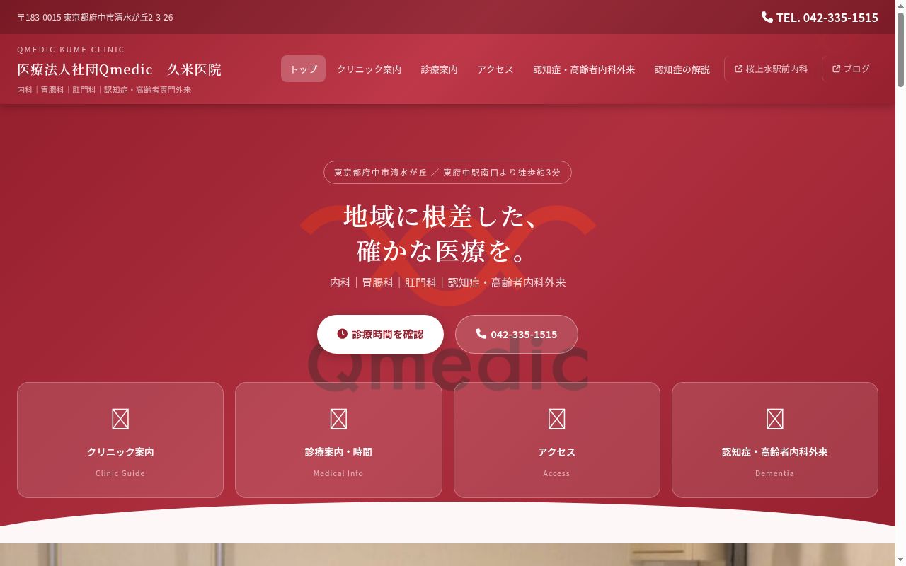 医療法人社団Qmedic 久米医院の公式サイトのスクリーンショット