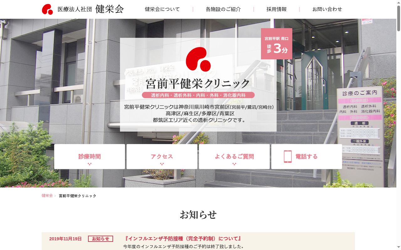 医療法人社団健栄会宮前平健栄クリニックの公式サイトのスクリーンショット
