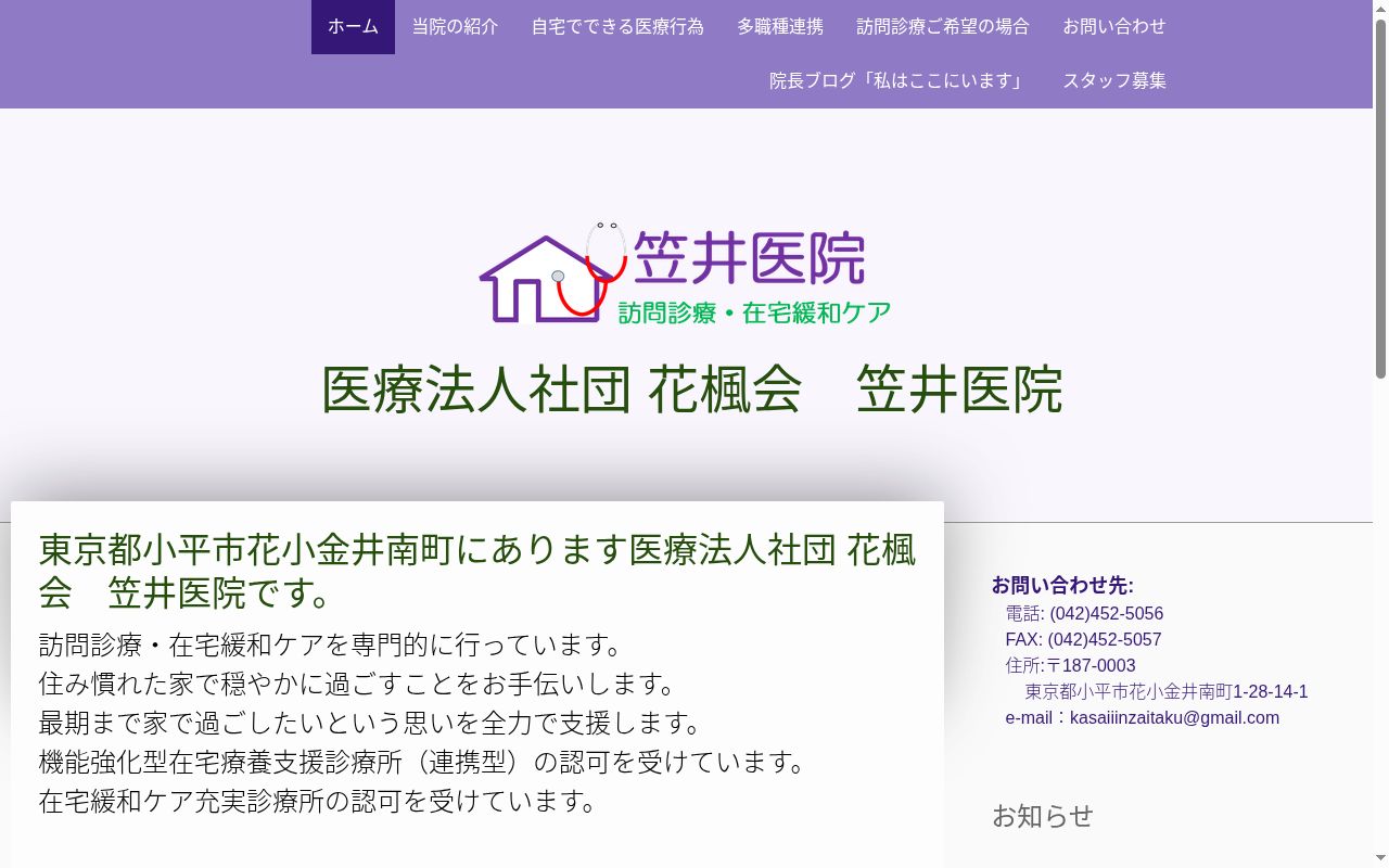 医療法人社団花楓会　笠井医院の公式サイトのスクリーンショット