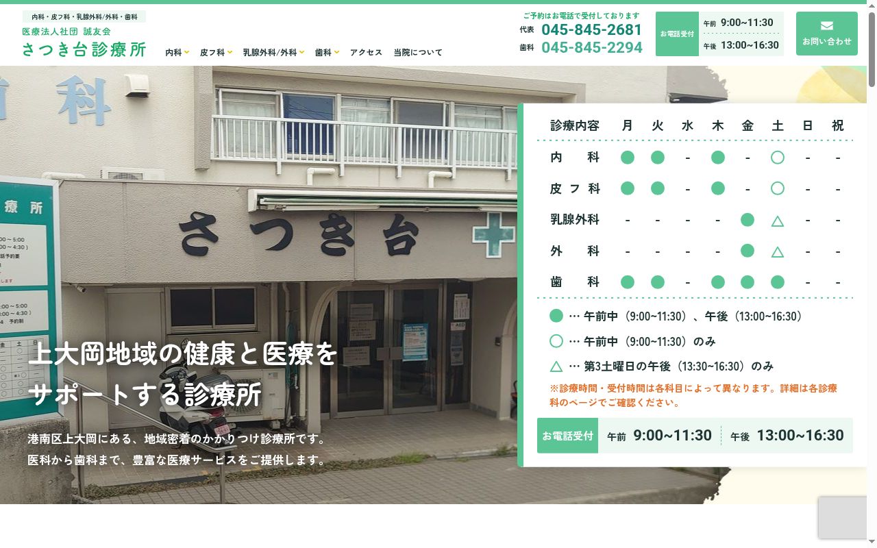 医療法人社団誠友会　さつき台診療所の公式サイトのスクリーンショット