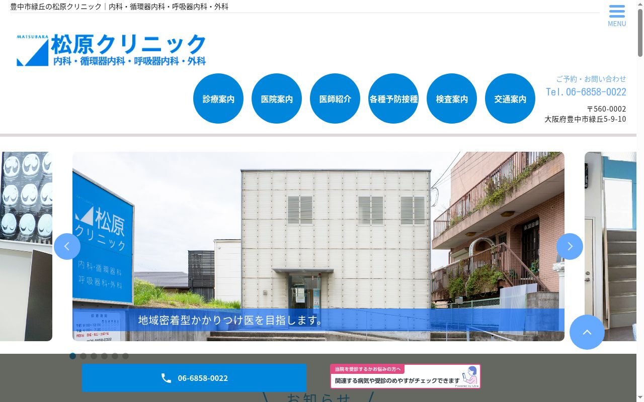 松原クリニックの公式サイトのスクリーンショット