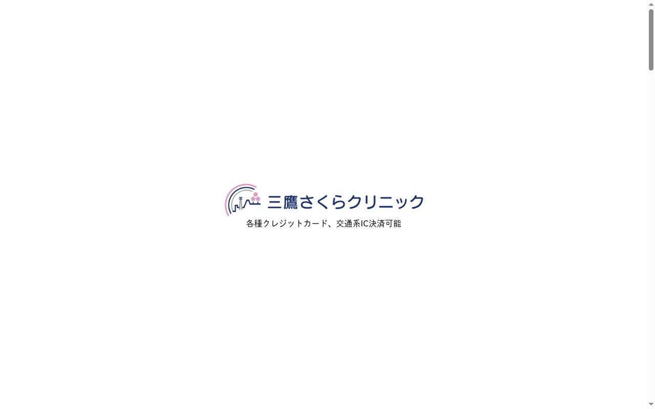 医療法人社団碧生の杜医院 三鷹さくらクリニックの公式サイトのスクリーンショット