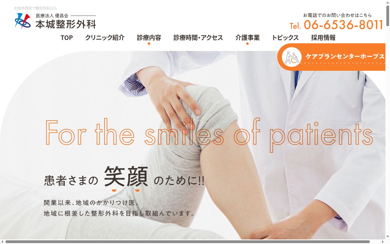 医療法人優昌会　本城整形外科の公式サイトのスクリーンショット