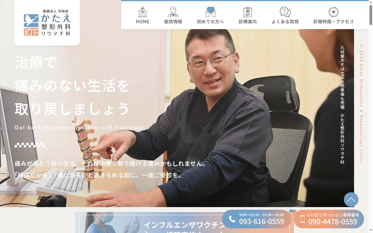 医療法人　天祐会　かたえ整形外科・リウマチ科の公式サイトのスクリーンショット