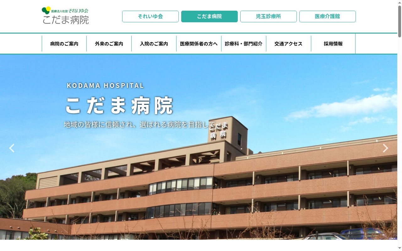 こだま病院の公式サイトのスクリーンショット