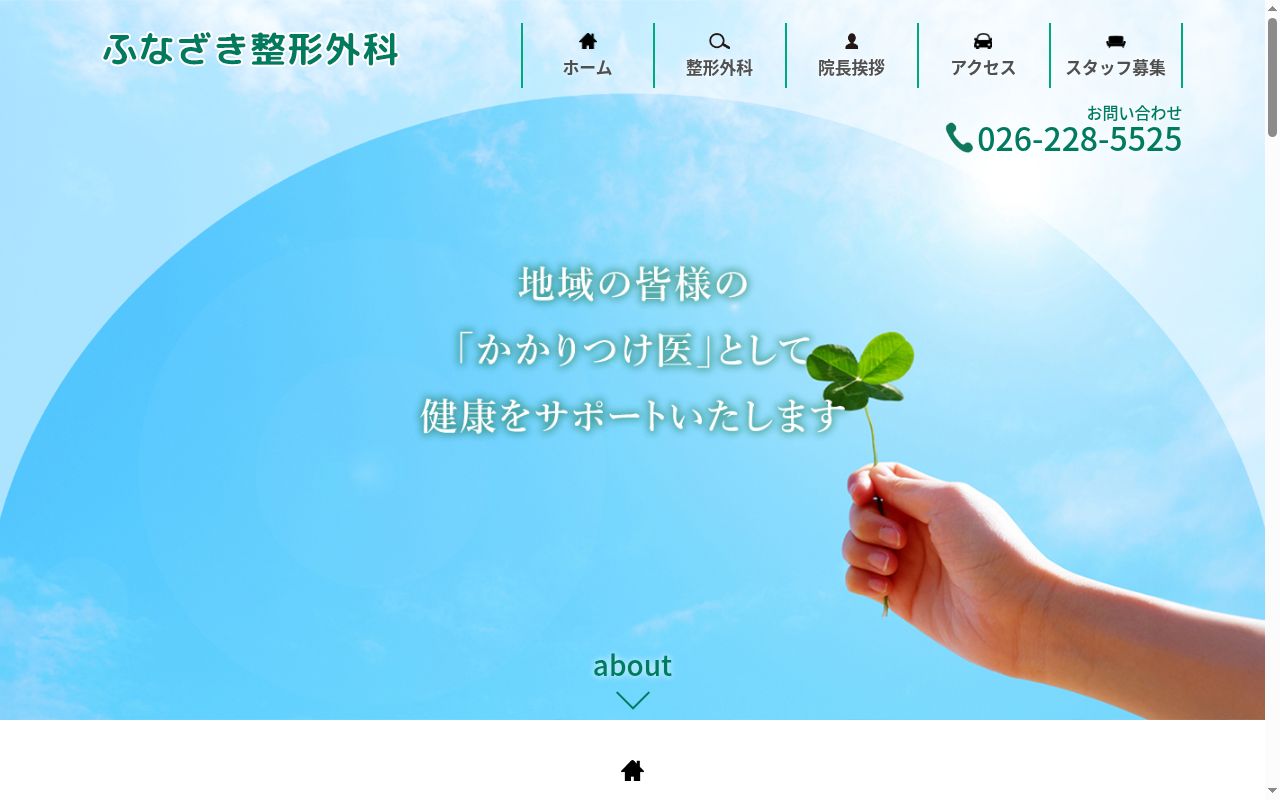 ふなざき整形外科の公式サイトのスクリーンショット