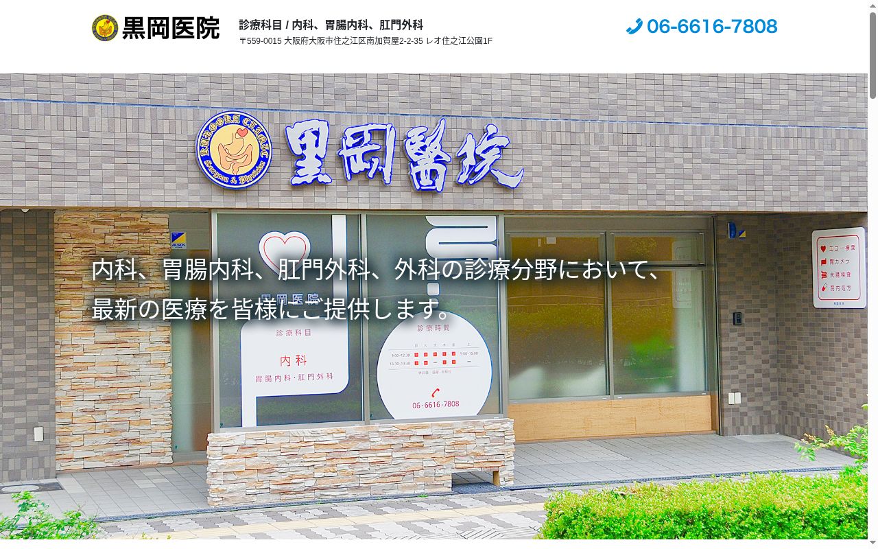 黒岡醫院の公式サイトのスクリーンショット