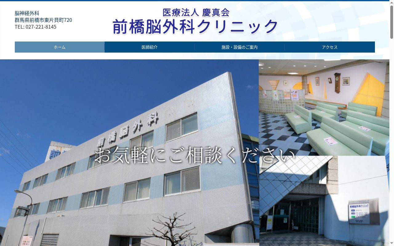 医療法人慶真会　前橋脳外科クリニックの公式サイトのスクリーンショット