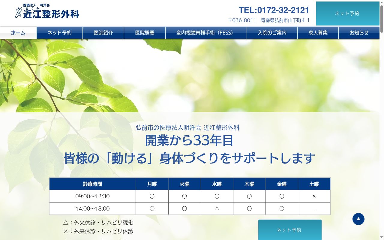 近江整形外科の公式サイトのスクリーンショット