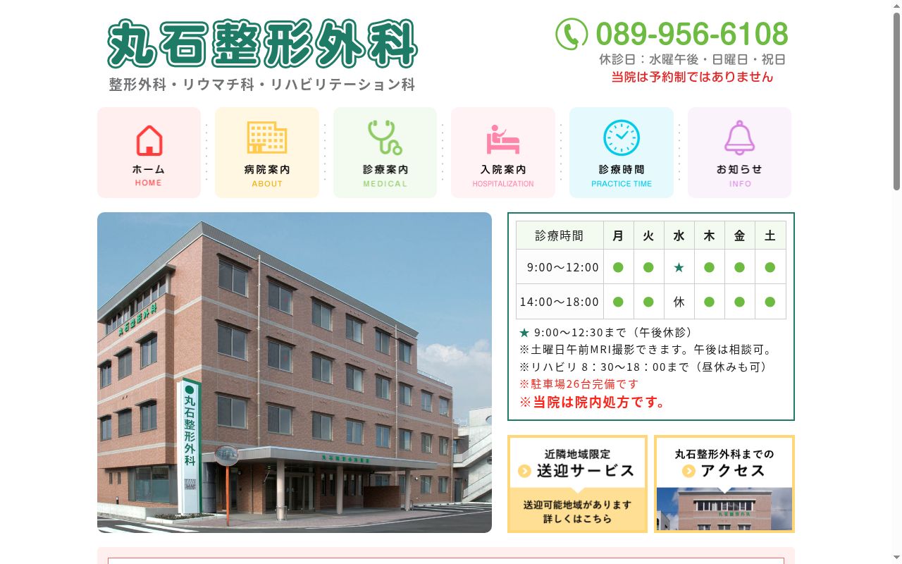 丸石整形外科医院の公式サイトのスクリーンショット