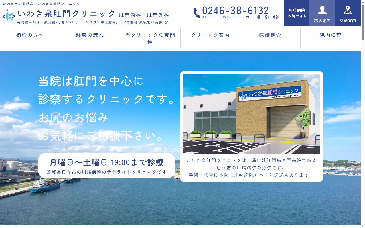 医療法人一誠会　いわき泉肛門クリニックの公式サイトのスクリーンショット