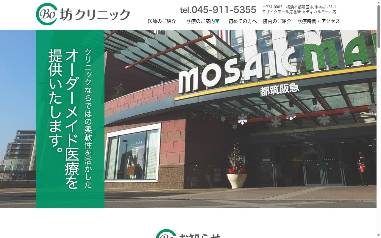 坊クリニックの公式サイトのスクリーンショット