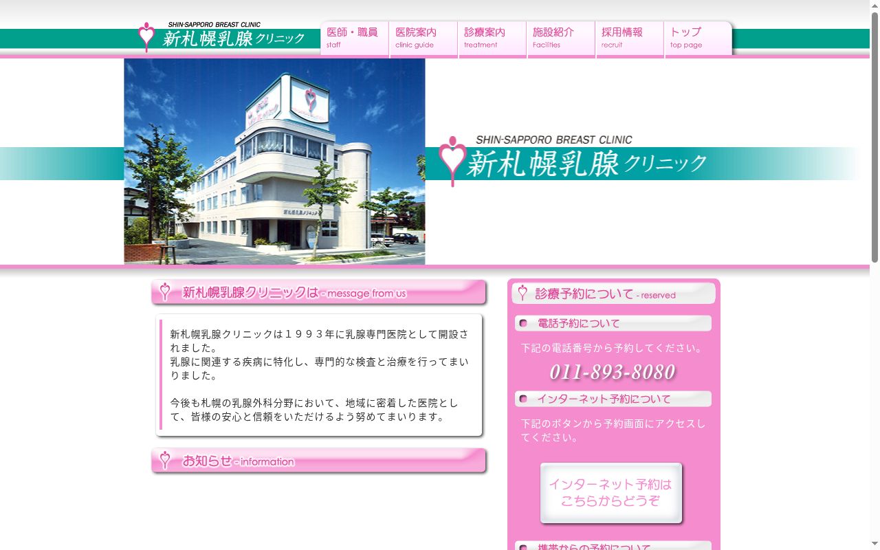 新札幌乳腺クリニックの公式サイトのスクリーンショット