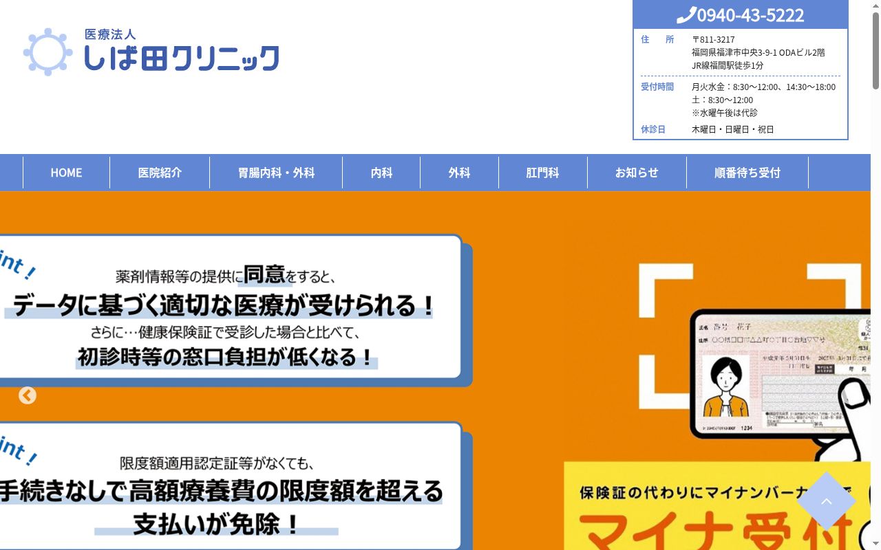 医療法人しば田クリニックの公式サイトのスクリーンショット