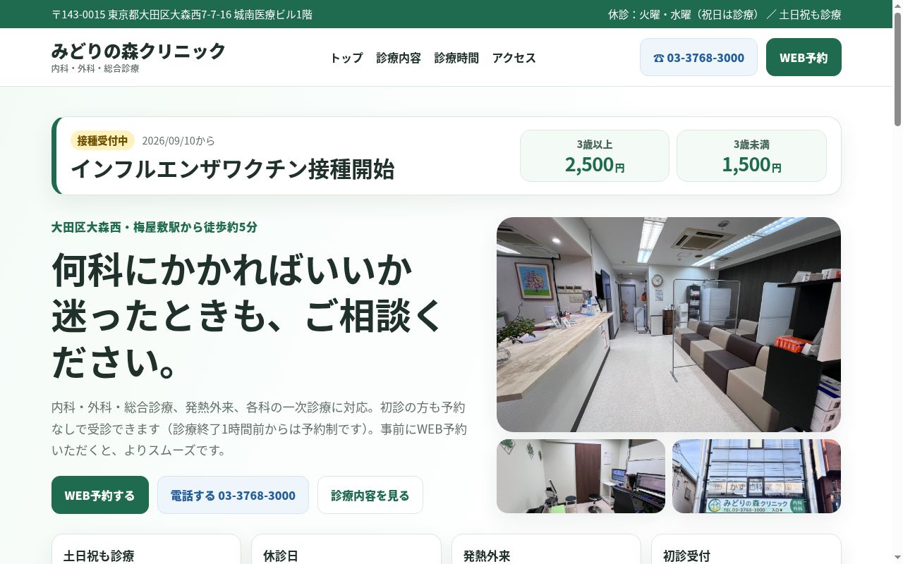みどりの森クリニックの公式サイトのスクリーンショット